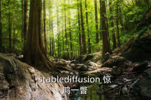 stablediffusion 惊鸿一瞥