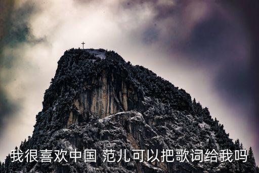 我很喜欢中国 范儿可以把歌词给我吗
