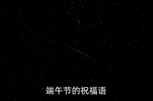 端午节的祝福语