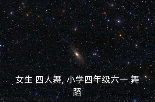 小学四人组合舞蹈教学视频