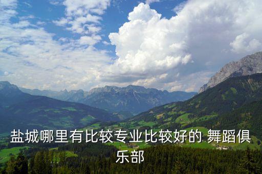 阜宁哪家舞蹈教的好,阜宁舞蹈培训哪家好