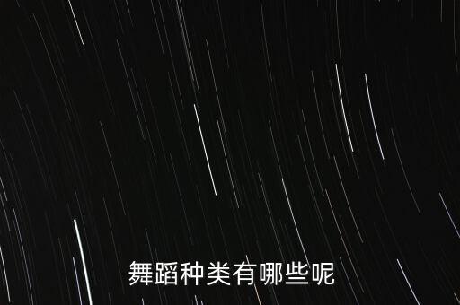  舞蹈种类有哪些呢