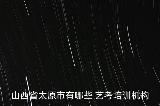 舞蹈艺考地点,艺考舞蹈对女生的要求