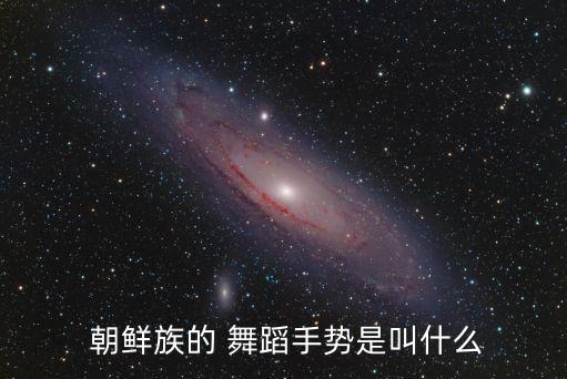  朝鲜族的 舞蹈手势是叫什么