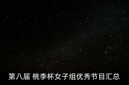 第八届 桃李杯女子组优秀节目汇总