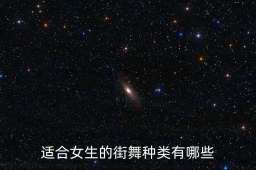 适合女生的街舞种类有哪些