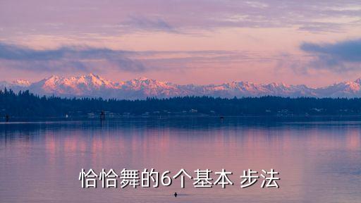 恰恰舞的6个基本 步法
