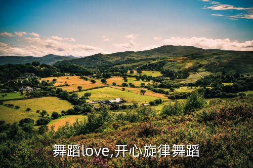 舞蹈love,开心旋律舞蹈