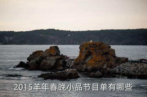 2015羊年春晚小品节目单有哪些
