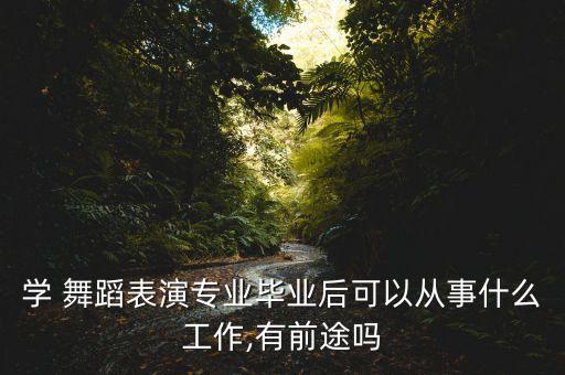 舞蹈行业怎么样,现在的舞蹈培训行业怎么样