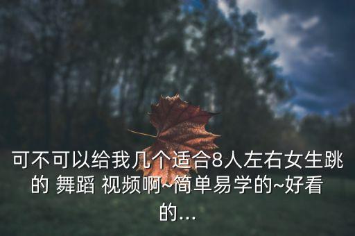 舞蹈女孩视频大全2015年