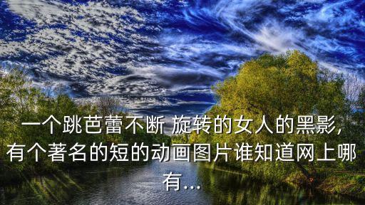 舞蹈旋转动图,舞蹈中的旋转技巧有哪些