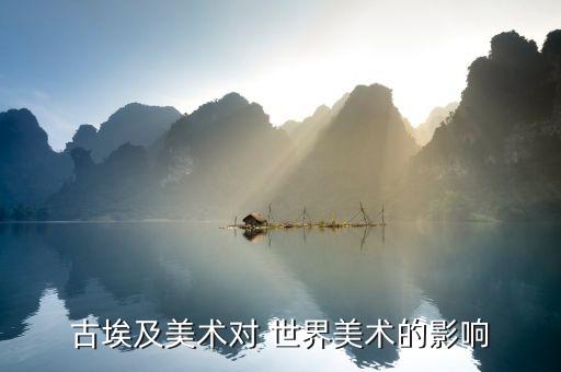 古埃及美术对 世界美术的影响