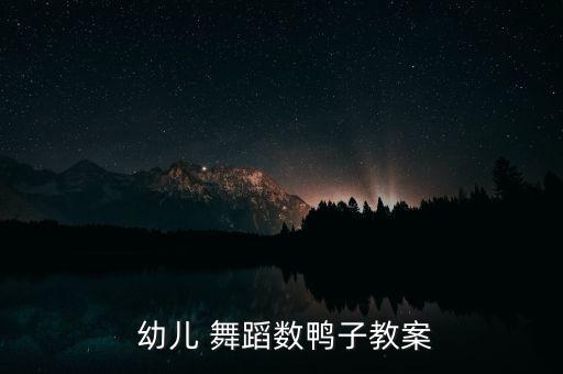  幼儿 舞蹈数鸭子教案