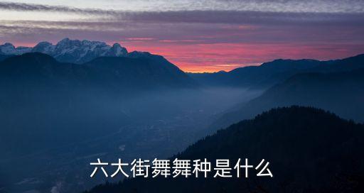 六大街舞舞种是什么