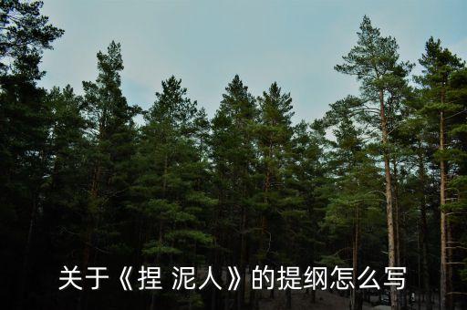 关于《捏 泥人》的提纲怎么写