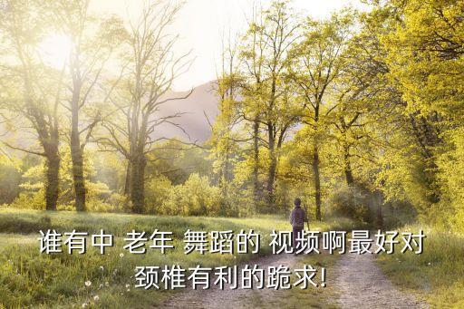 美丽天堂老年舞蹈视频下载