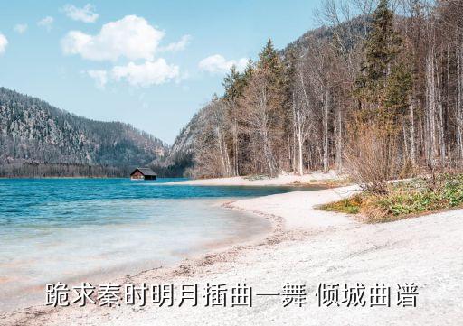 跪求秦时明月插曲一舞 倾城曲谱