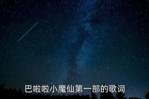 巴啦啦小魔仙第一部的歌词