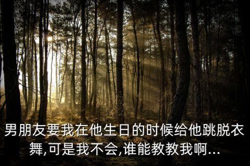 脱光舞蹈