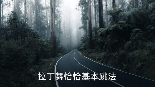 拉丁舞恰恰基本跳法