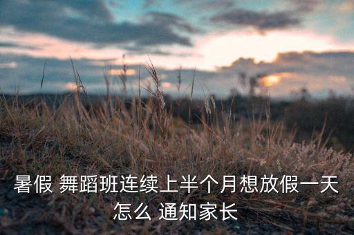 舞蹈上课时间怎么通知,占用上课时间排舞蹈好不好