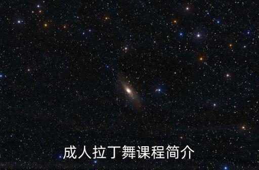成人拉丁舞课程简介
