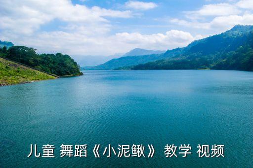 儿童 舞蹈《小泥鳅》 教学 视频