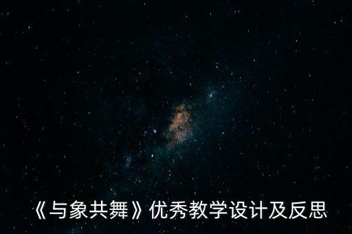 《与象共舞》优秀教学设计及反思
