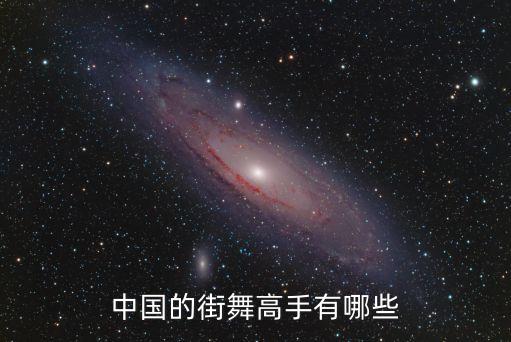 中国的街舞高手有哪些