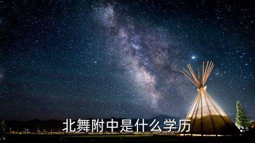 北舞附中是什么学历