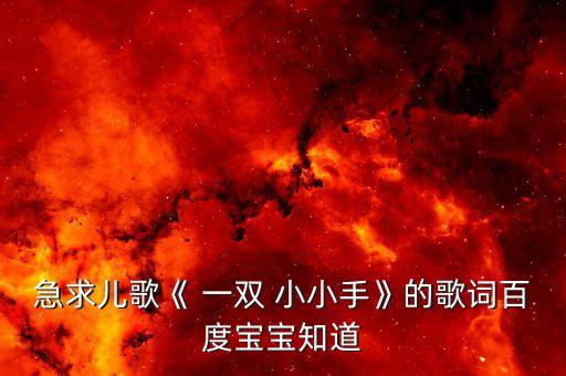 急求儿歌《 一双 小小手》的歌词百度宝宝知道