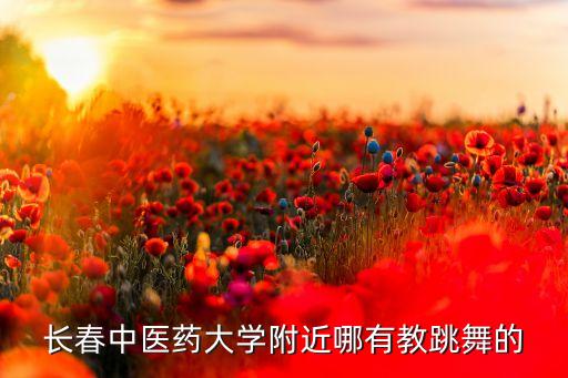 长春中医药大学附近哪有教跳舞的
