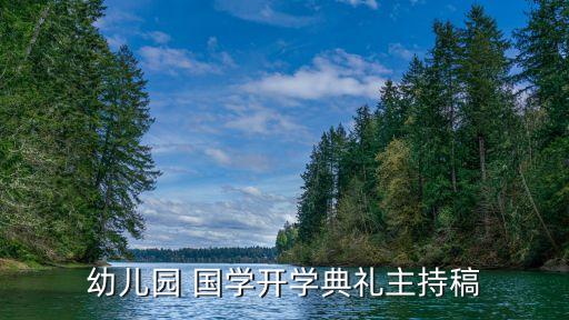 幼儿园 国学开学典礼主持稿