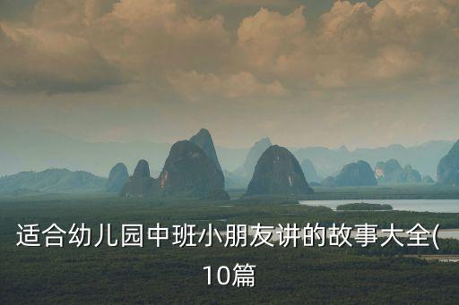 适合幼儿园中班小朋友讲的故事大全(10篇
