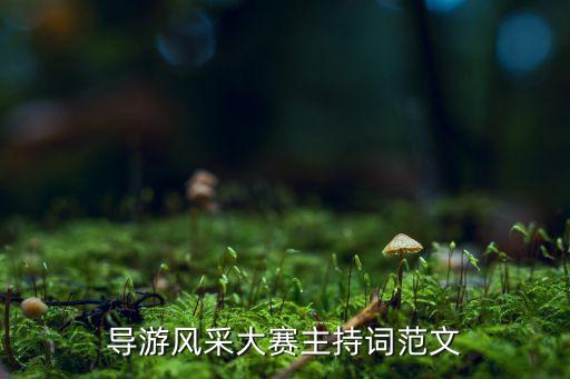 导游风采大赛主持词范文