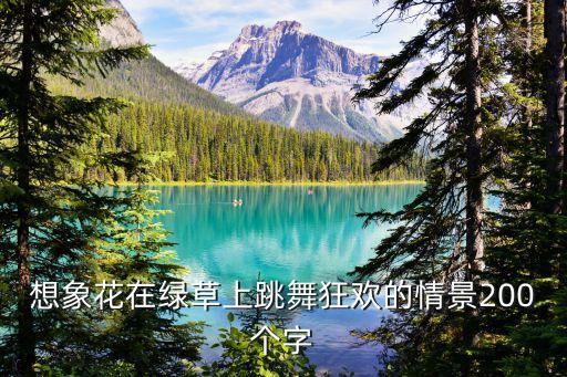 想象花在绿草上跳舞狂欢的情景200个字