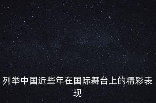 列举中国近些年在国际舞台上的精彩表现