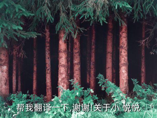 帮我翻译一下,谢谢!关于小 悦悦