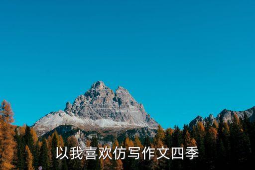以我喜欢仿写作文四季