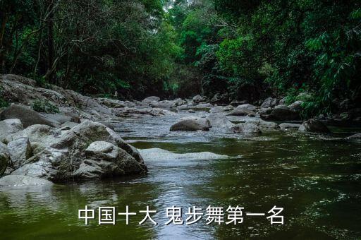 中国十大 鬼步舞第一名