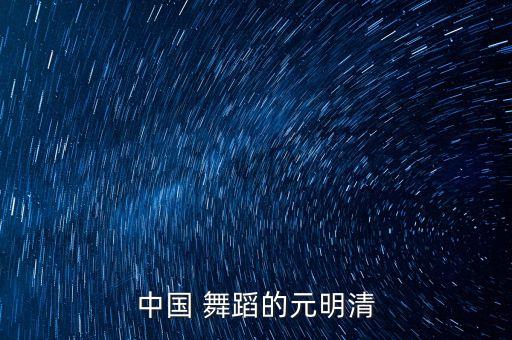 中国 舞蹈的元明清