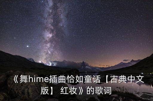 舞蹈伊人红妆mv,伊人红妆的意思是什么