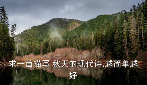 求一首描写 秋天的现代诗,越简单越好