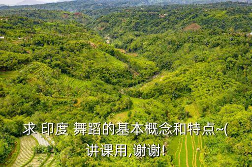 印度风格舞蹈动作,哈尼族的舞蹈动作特点风格