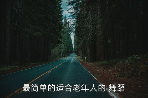 最简单的适合老年人的 舞蹈
