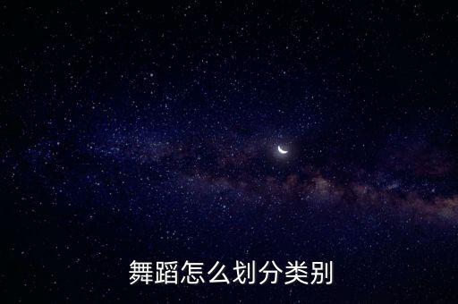  舞蹈怎么划分类别