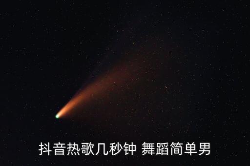 抖音热歌几秒钟 舞蹈简单男