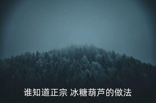 冰糖葫芦舞蹈视频素材,幼儿园冰糖葫芦舞蹈串词