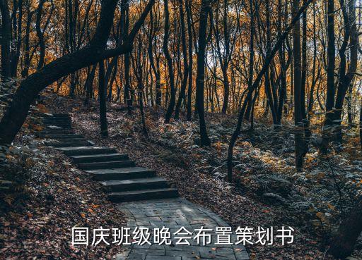  国庆班级晚会布置策划书